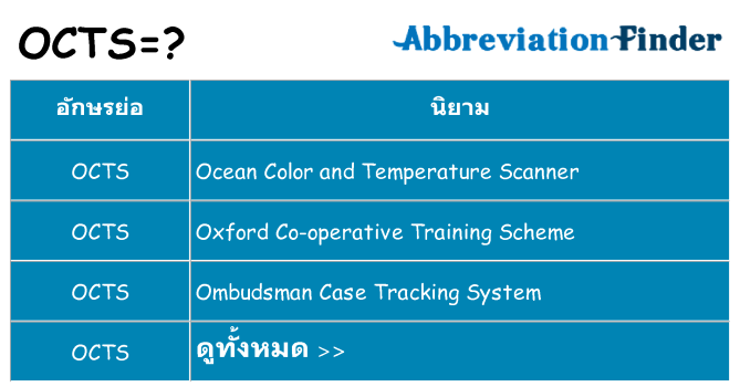 อะไรไม่ octs ถึง