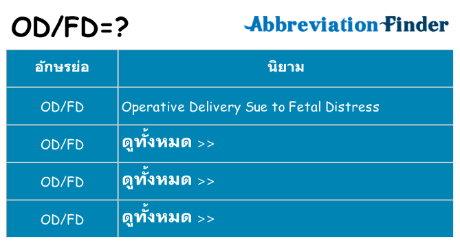 อะไรไม่ odfd ถึง