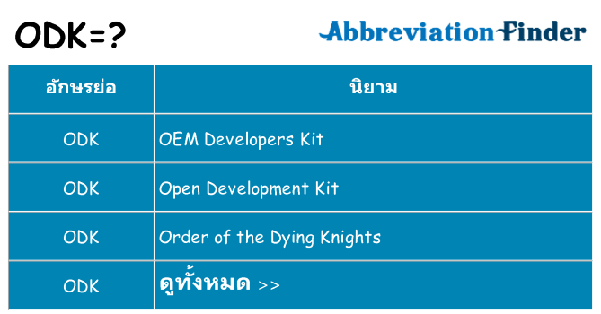 อะไรไม่ odk ถึง