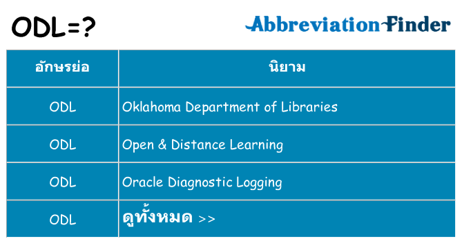 อะไรไม่ odl ถึง