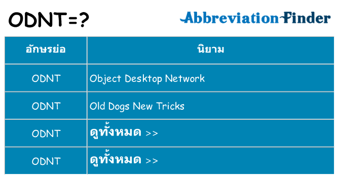 อะไรไม่ odnt ถึง