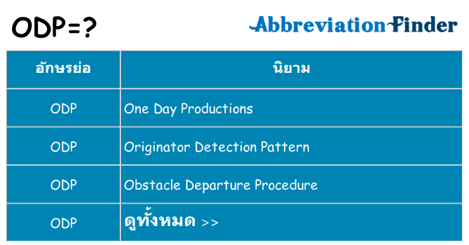 อะไรไม่ odp ถึง
