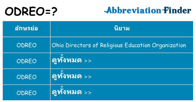 อะไรไม่ odreo ถึง
