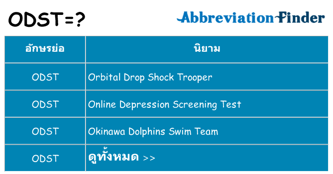 อะไรไม่ odst ถึง