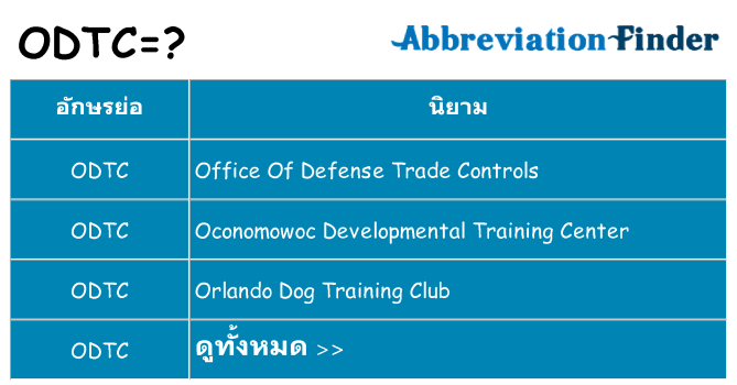 อะไรไม่ odtc ถึง