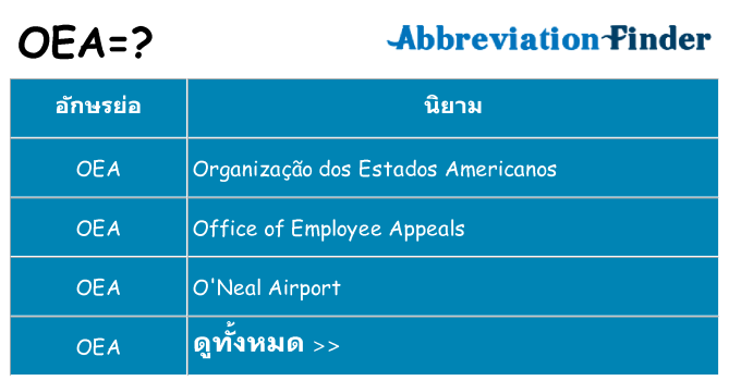 อะไรไม่ oea ถึง