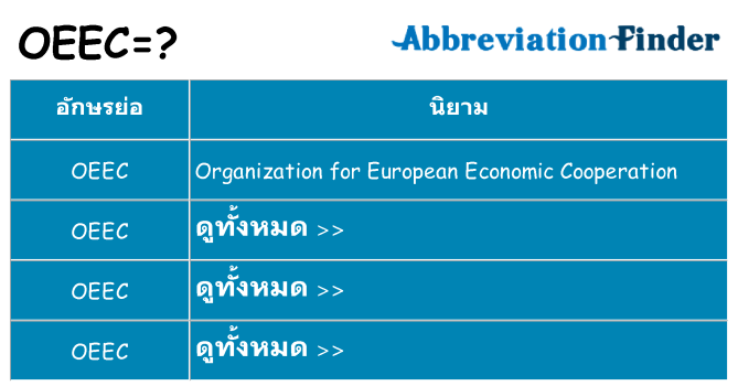 อะไรไม่ oeec ถึง