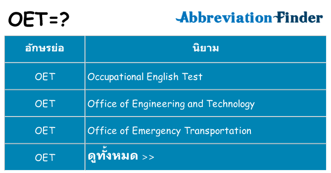 อะไรไม่ oet ถึง