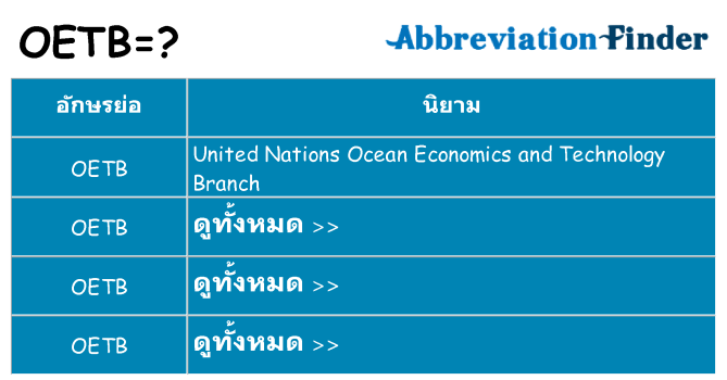 อะไรไม่ oetb ถึง