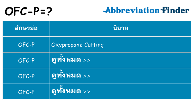 อะไรไม่ ofc-p ถึง