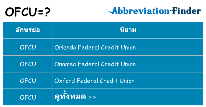 อะไรไม่ ofcu ถึง