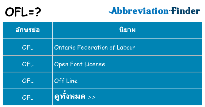 อะไรไม่ ofl ถึง
