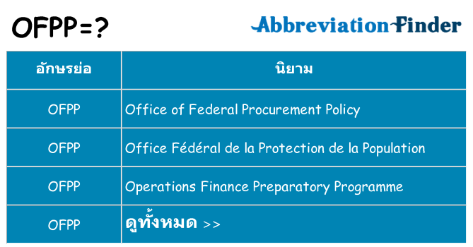 อะไรไม่ ofpp ถึง
