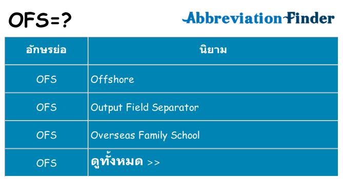 อะไรไม่ ofs ถึง