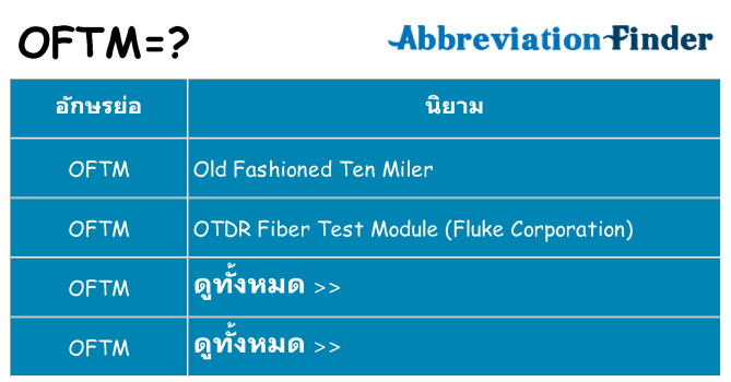 อะไรไม่ oftm ถึง