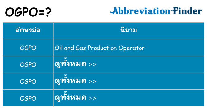 อะไรไม่ ogpo ถึง