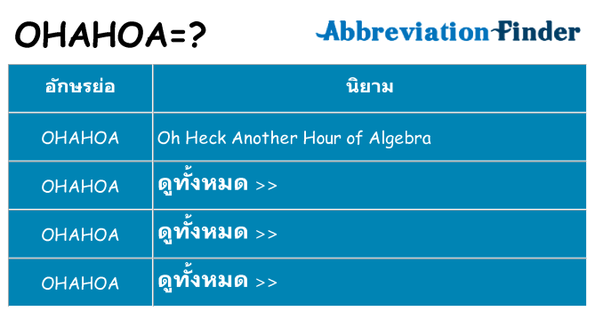 อะไรไม่ ohahoa ถึง