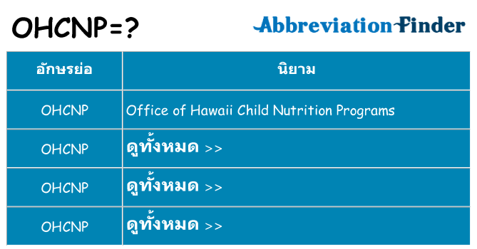 อะไรไม่ ohcnp ถึง
