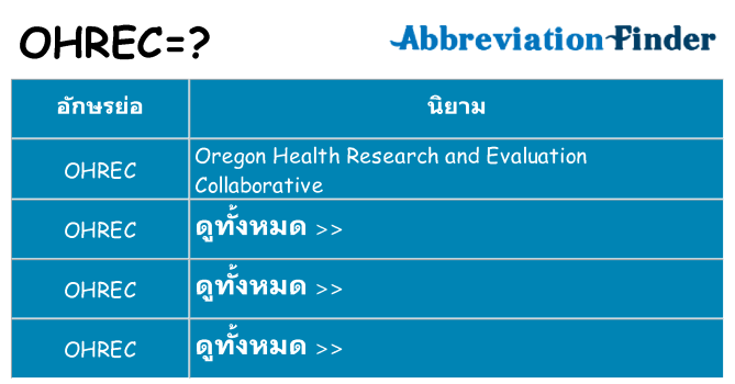 อะไรไม่ ohrec ถึง