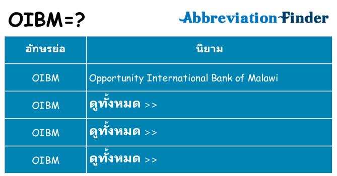 อะไรไม่ oibm ถึง