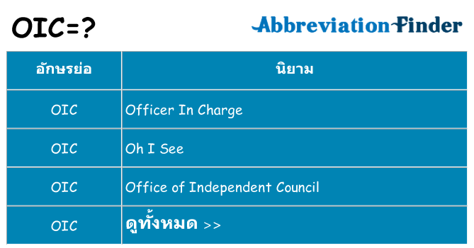 อะไรไม่ oic ถึง