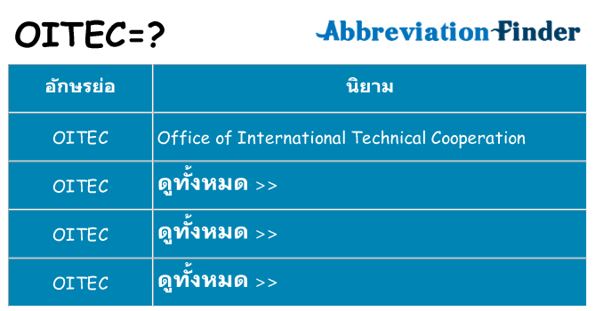 อะไรไม่ oitec ถึง