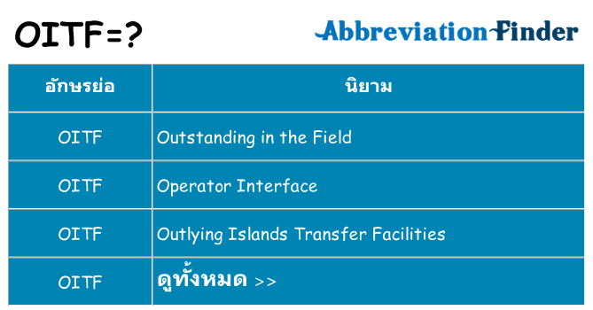 อะไรไม่ oitf ถึง