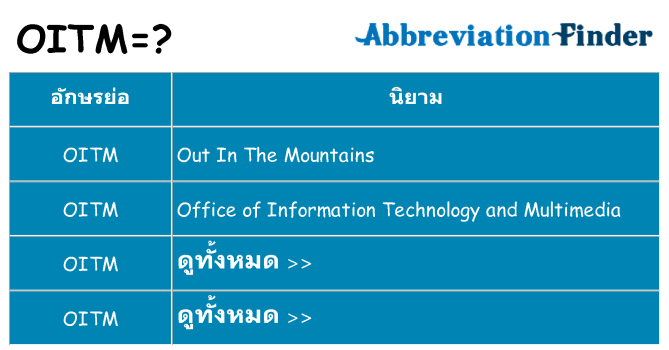 อะไรไม่ oitm ถึง