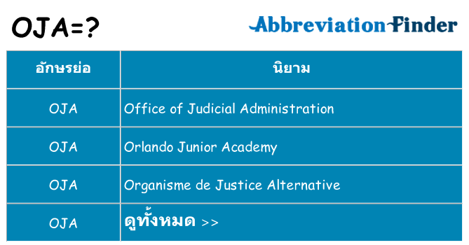 อะไรไม่ oja ถึง