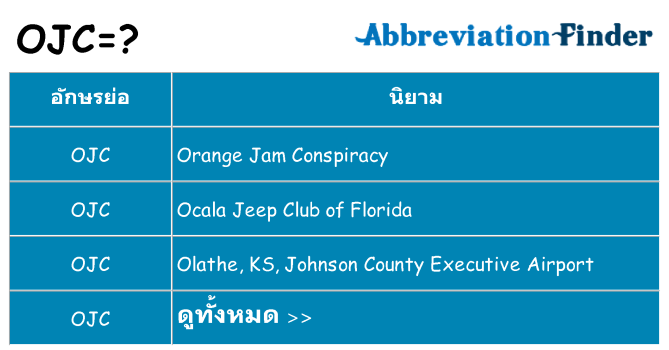 อะไรไม่ ojc ถึง