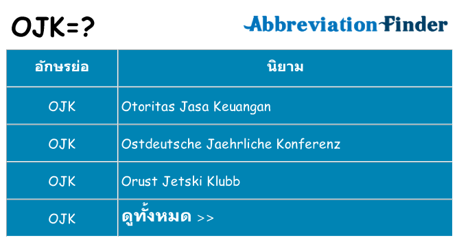 อะไรไม่ ojk ถึง