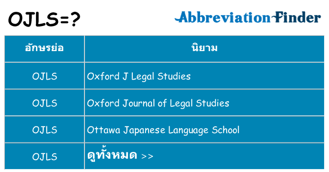 อะไรไม่ ojls ถึง