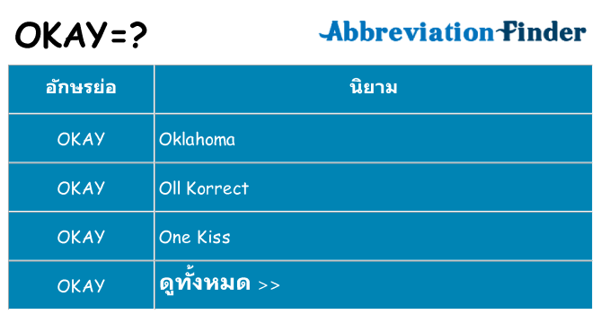 อะไรไม่ okay ถึง