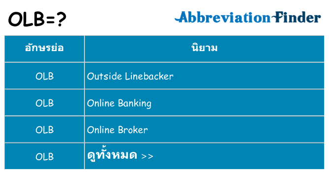 อะไรไม่ olb ถึง
