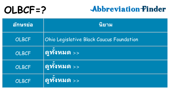 อะไรไม่ olbcf ถึง