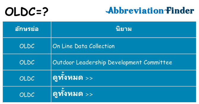 อะไรไม่ oldc ถึง