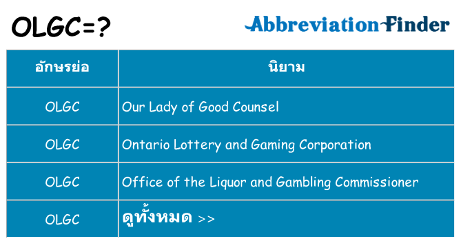 อะไรไม่ olgc ถึง