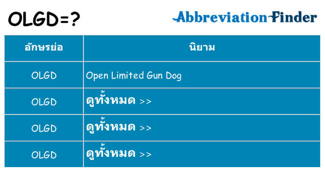 อะไรไม่ olgd ถึง