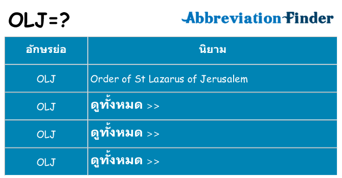 อะไรไม่ olj ถึง