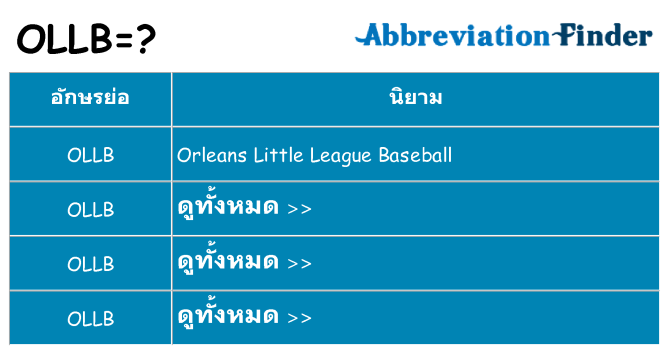 อะไรไม่ ollb ถึง