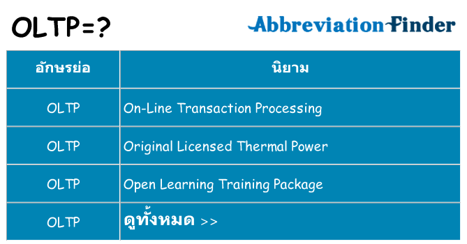 อะไรไม่ oltp ถึง