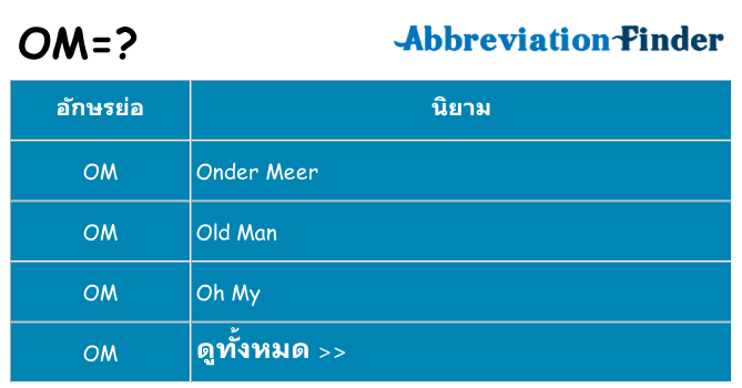 อะไรไม่ om ถึง