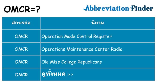 อะไรไม่ omcr ถึง
