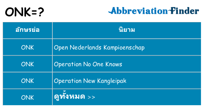 อะไรไม่ onk ถึง