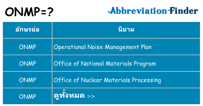 อะไรไม่ onmp ถึง