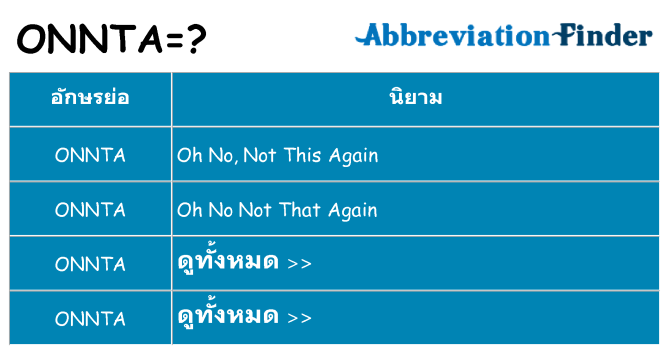 อะไรไม่ onnta ถึง