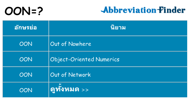 อะไรไม่ oon ถึง