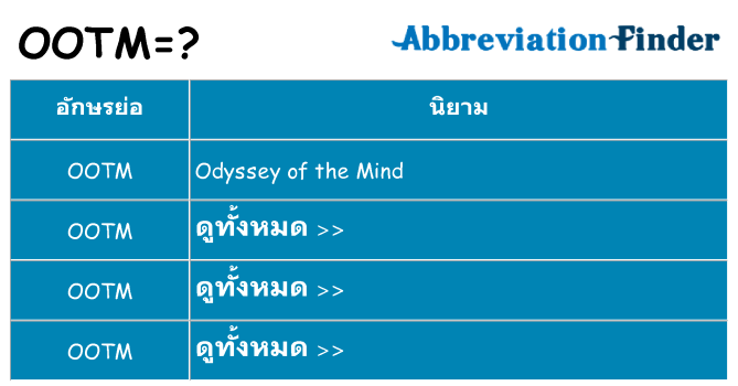 อะไรไม่ ootm ถึง