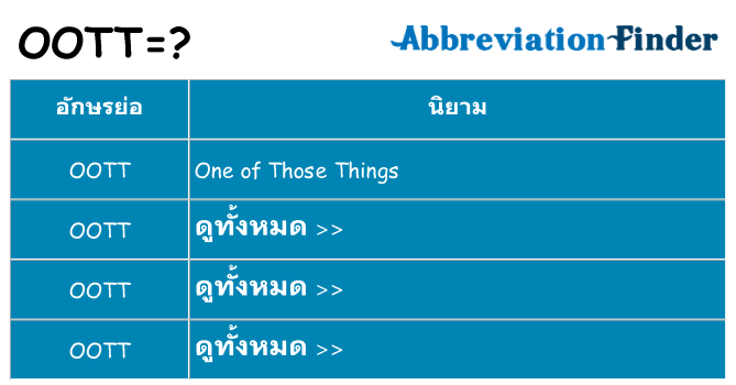 อะไรไม่ oott ถึง