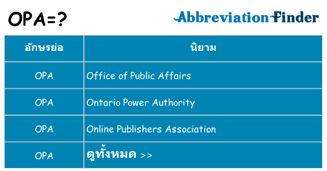 อะไรไม่ opa ถึง